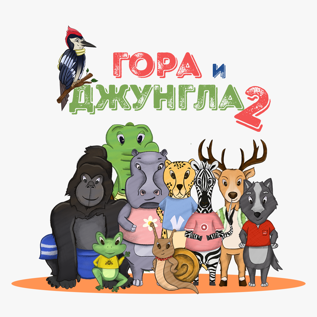Колекция Гора и Джунгла 2