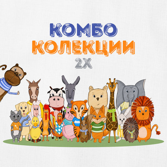 Двойна комбо колекция (-20%)