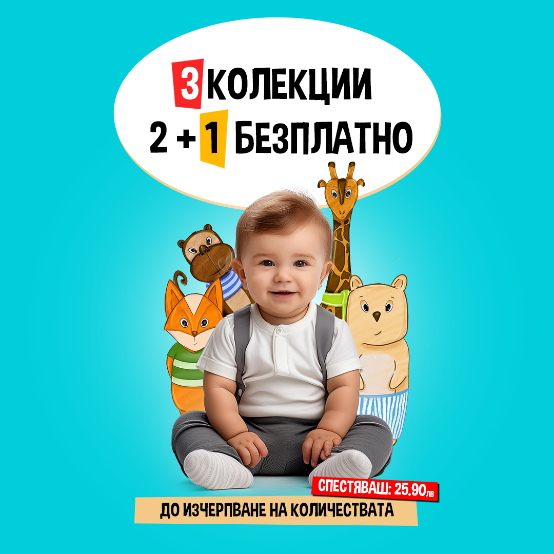 2 + 1 БЕЗПЛАТНО - сензорни карти