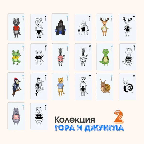 Черно-бели и цветни карти от колекция „Гора и Джунгла 2“